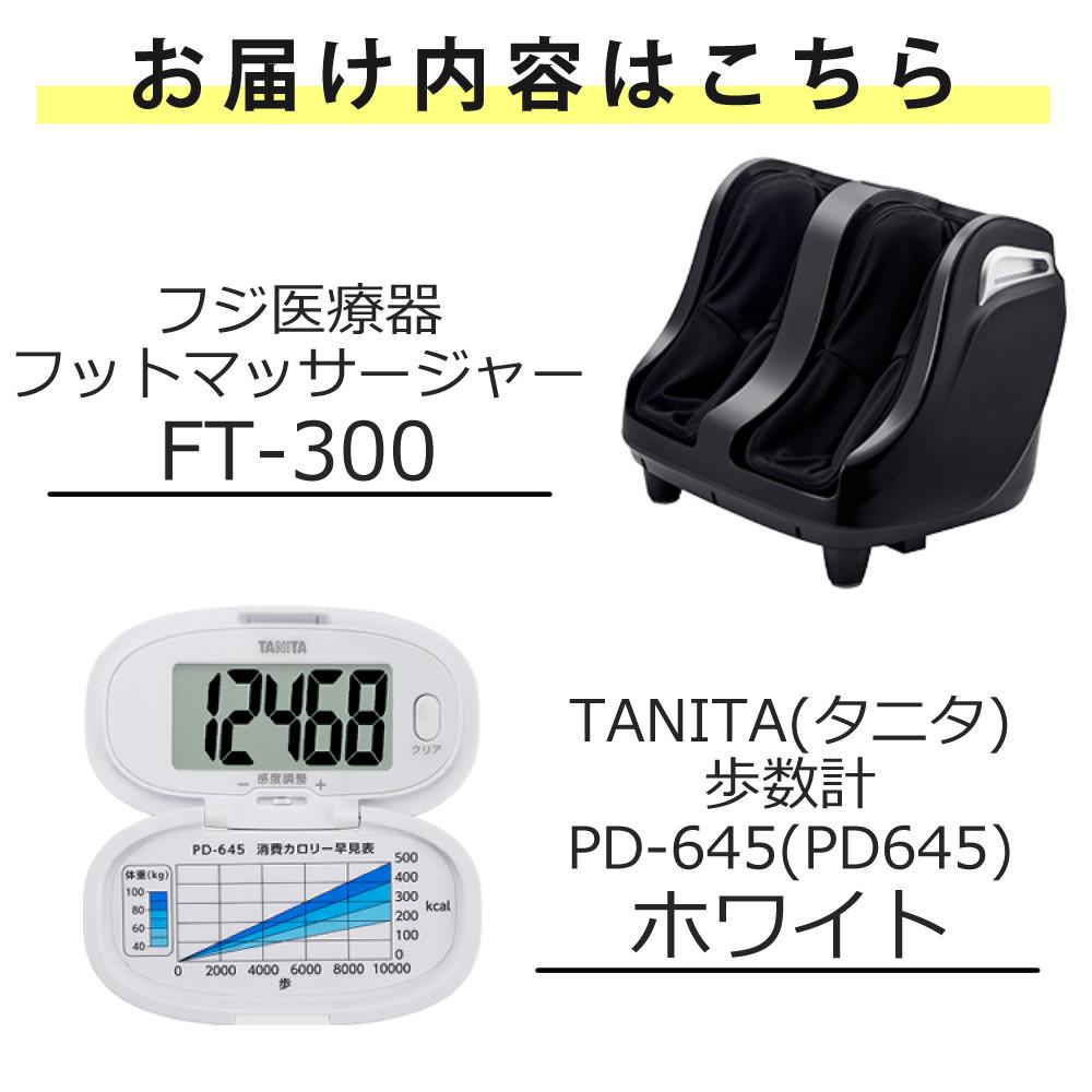 フジ医療器 フットマッサージャーFT-300 TANITA タニタ 歩数計 PD-645 ホワイト セット ラッピング不可