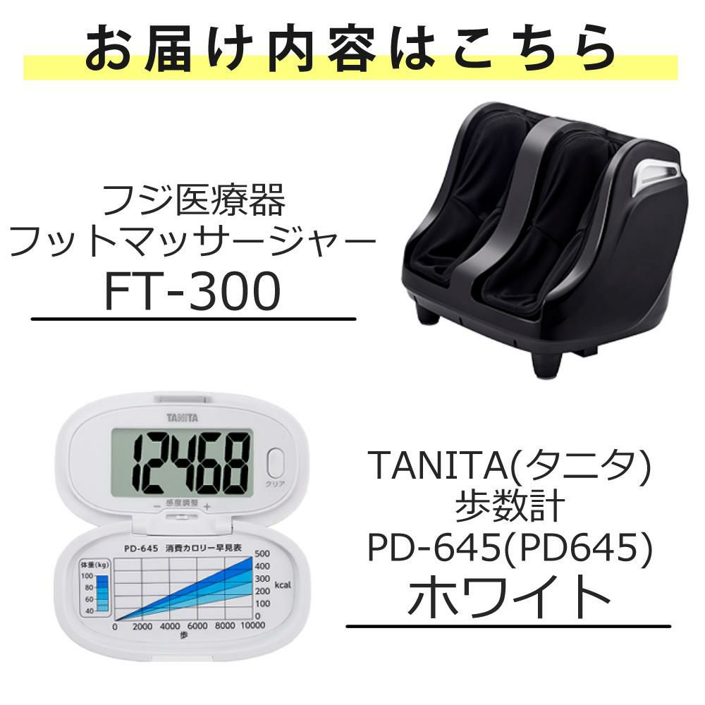 フジ医療器 フットマッサージャーFT-300 TANITA タニタ 歩数計 PD-645 ホワイト セット ラッピング不可