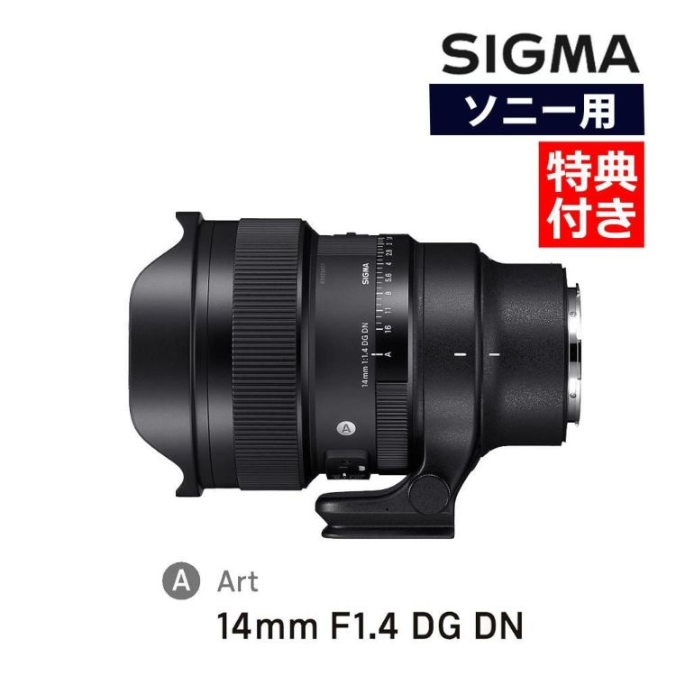 レビューでレンズキャッププレゼント レンズ シグマ 14mm F1.4 DG DN A ソニーEマウント用