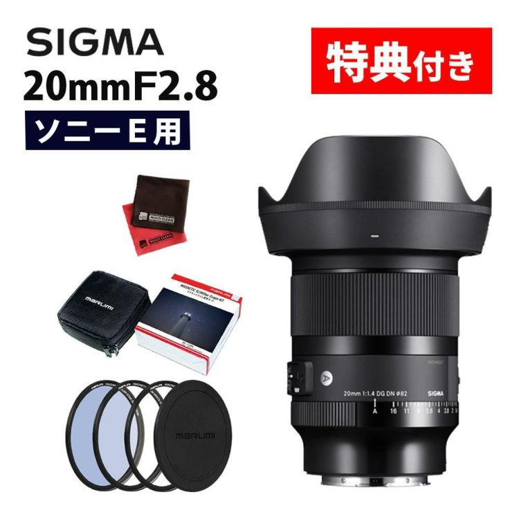 レビューでプレゼント マグネットフィルター星景キット付 シグマ 20mm F1.4 DG DN A  ソニーEマウント用