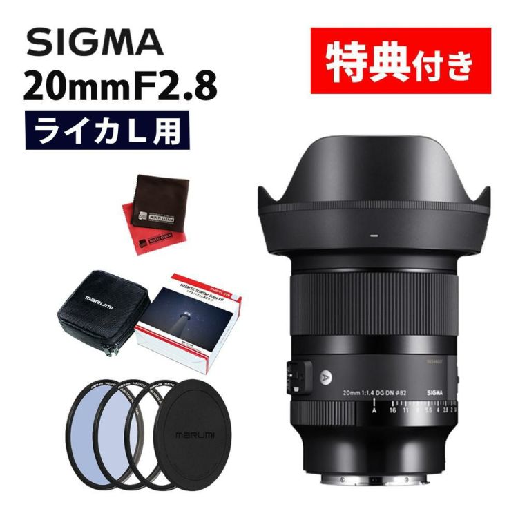 レビューでプレゼント マグネットフィルター星景キット付 シグマ 20mm F1.4 DG DN A  ライカLマウント用