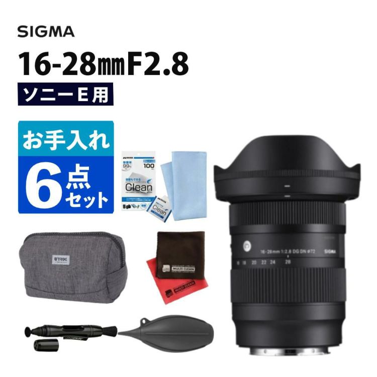 レビューでレンズキャッププレゼント  お手入れ6点セット レンズ シグマ 16-28mm F2.8 DG DN  C  ソニーEマウント