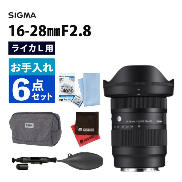 レビューでレンズキャッププレゼント  お手入れ6点セット レンズ シグマ 16-28mm F2.8 DG DN C  Lマウント用