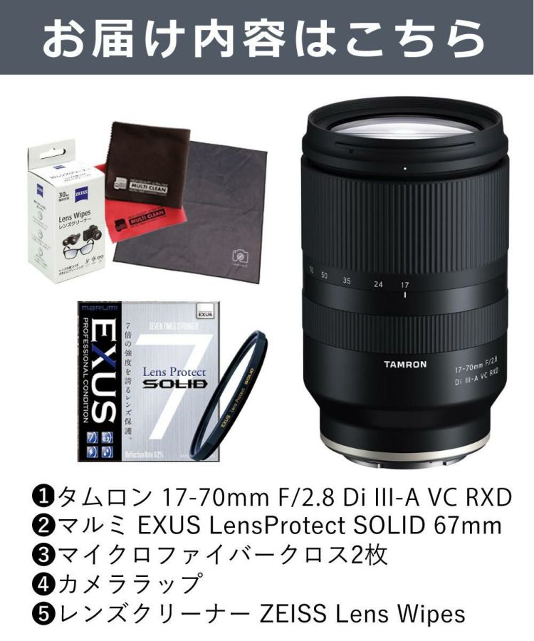 レビューでプレゼント  強化ガラス保護フィルターセット タムロン 17-70mm F/2.8 Di III-A VC RXD ソニーEマウント用 B070