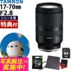 レビューでプレゼント  ケンコー高品質フィルターセット タムロン 17-70mm F/2.8 Di III-A VC RXD ソニーEマウント用 B070
