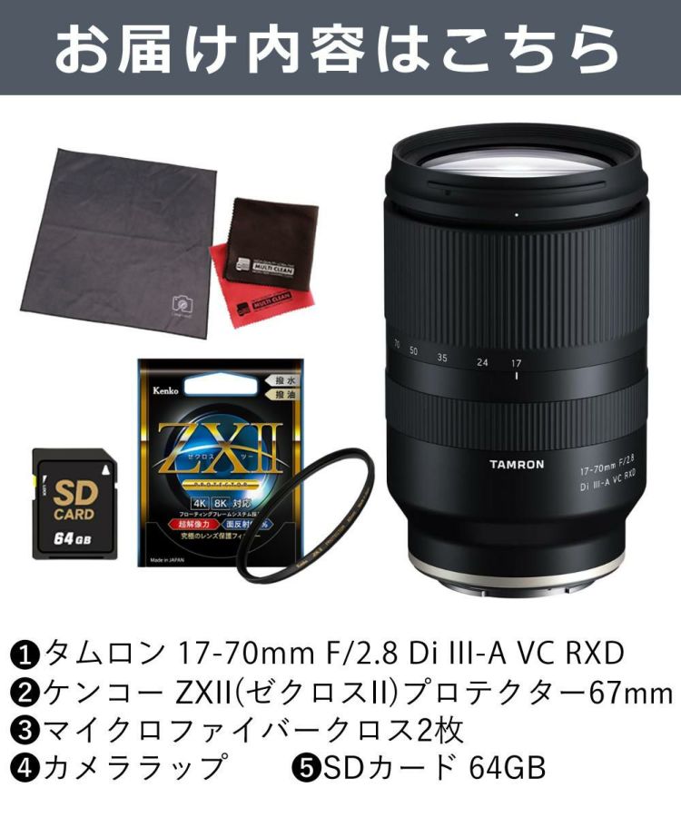 レビューでプレゼント  ケンコー高品質フィルターセット タムロン 17-70mm F/2.8 Di III-A VC RXD ソニーEマウント用 B070