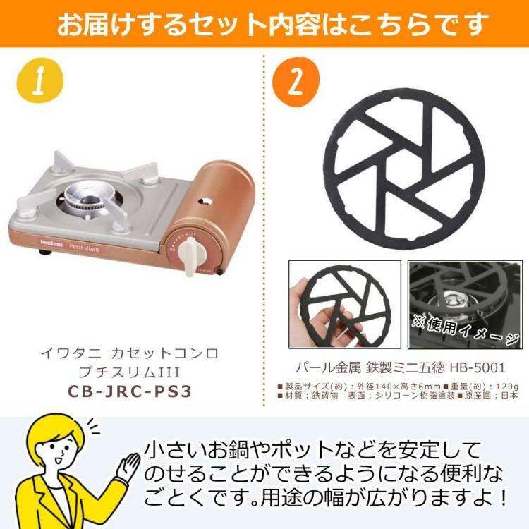 岩谷産業 イワタニ カセットフー プチスリム3 CB-JRC-PS3 ミニ五徳セット ラッピング不可