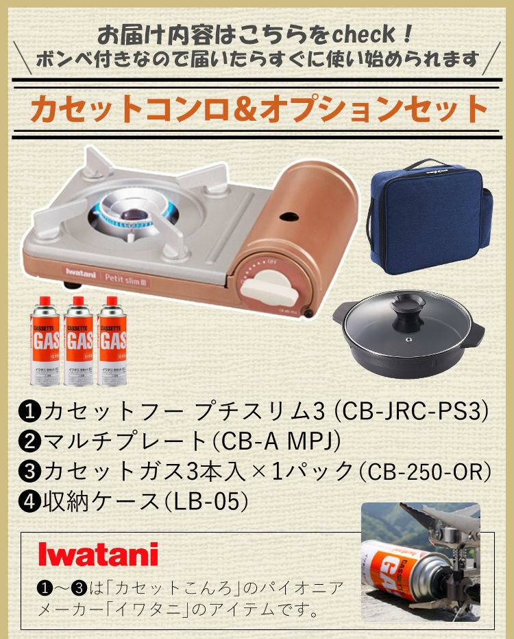 イワタニ カセットコンロ  プチスリム3 CB-JRC-PS3 4点セット  ラッピング不可