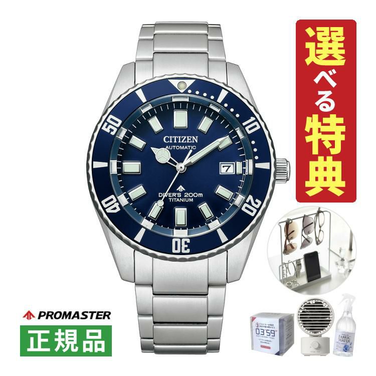 選べる特典付 シチズン プロマスター 腕時計 MARINEシリーズ ダイバー 自動巻 チタン アナログ メンズ 国内正規品 NB6021-68L