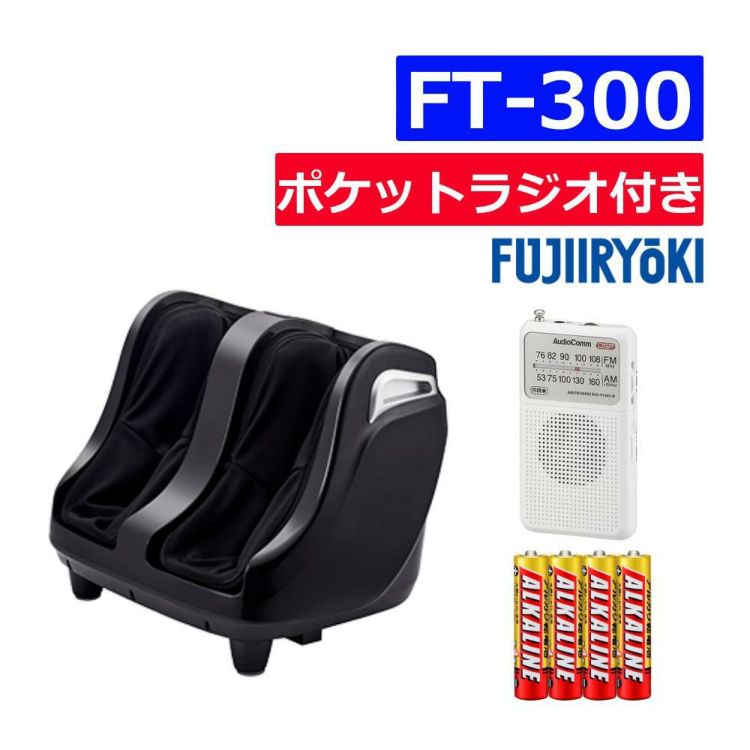 フジ医療器 フットマッサージャーFT-300 ＆ ポケットラジオ 白 ＆ 単四アルカリ電池4本 3点セット ラッピング不可