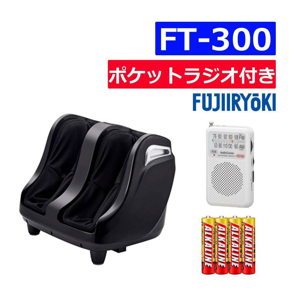 フジ医療器 フットマッサージャーFT-300 ＆ ポケットラジオ 白 ＆ 単四アルカリ電池4本 3点セット ラッピング不可