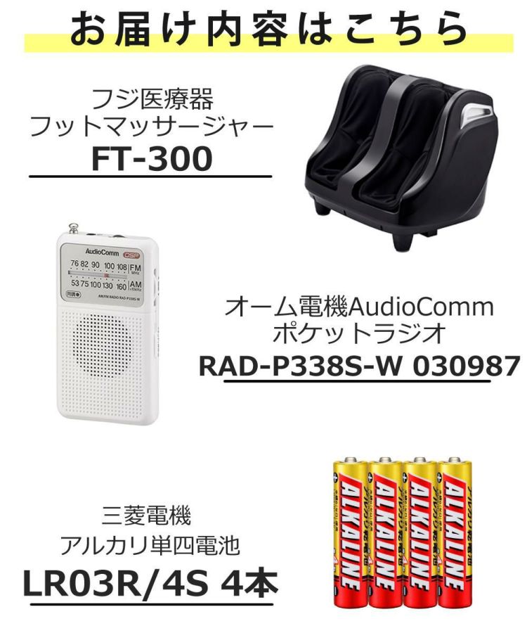 フジ医療器 フットマッサージャーFT-300 ＆ ポケットラジオ 白 ＆ 単四アルカリ電池4本 3点セット ラッピング不可