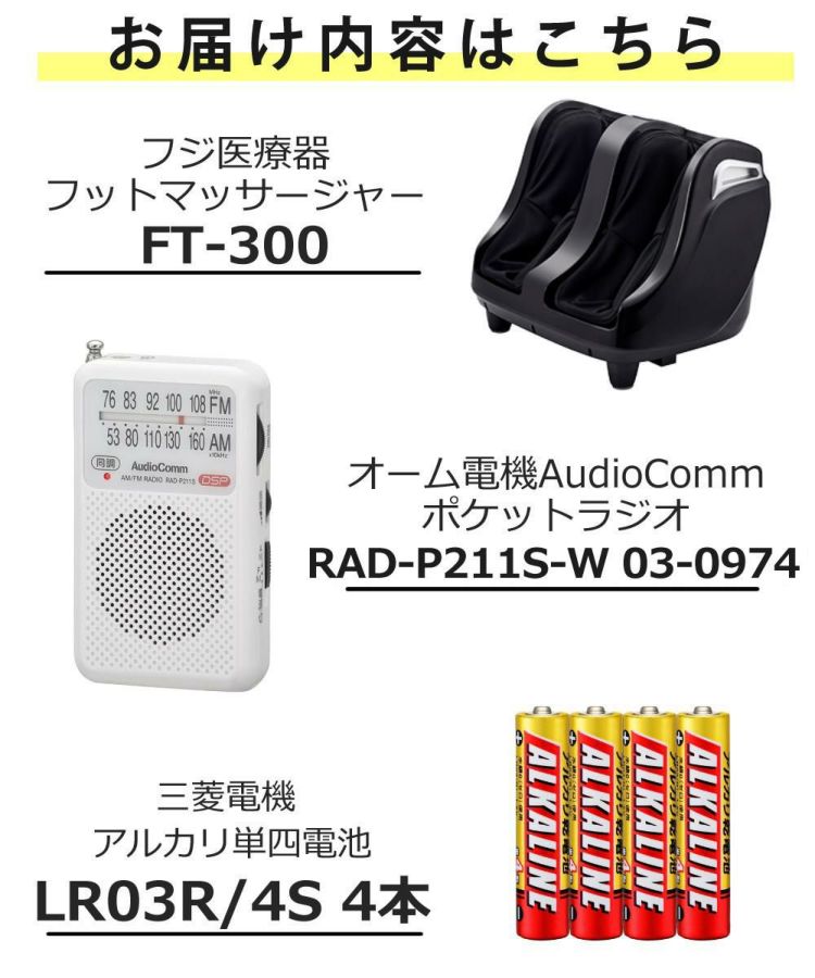 フジ医療器 フットマッサージャーFT-300 ＆ ポケットラジオ 白 ＆ 単四アルカリ電池4本 3点セット ラッピング不可