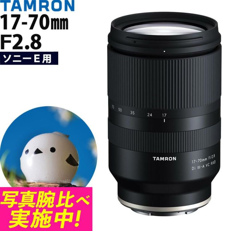 レビューでプレゼント タムロン 17-70mm F/2.8 Di III-A VC RXD ソニーEマウント用 B070