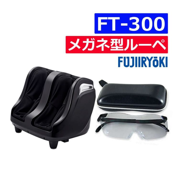 フジ医療器 フットマッサージャー FT-300  ケース付きメガネ型ルーペ SP-ML-B セット ラッピング不可