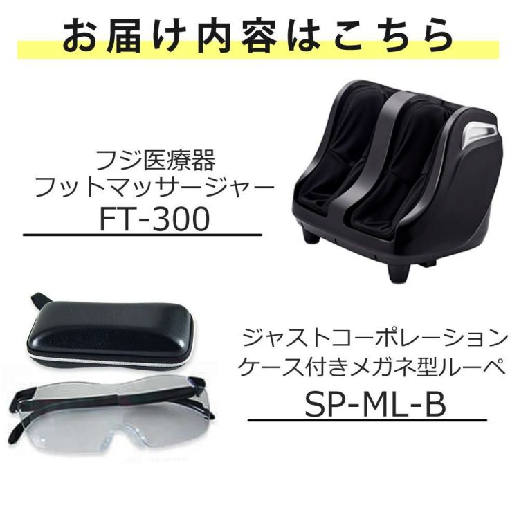 フジ医療器 フットマッサージャー FT-300  ケース付きメガネ型ルーペ SP-ML-B セット ラッピング不可