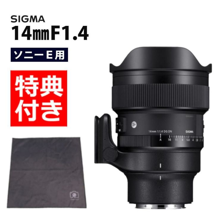 レビューでレンズキャッププレゼント  ラップ付き シグマ 14mm F1.4 DG DN A ソニーEマウント用