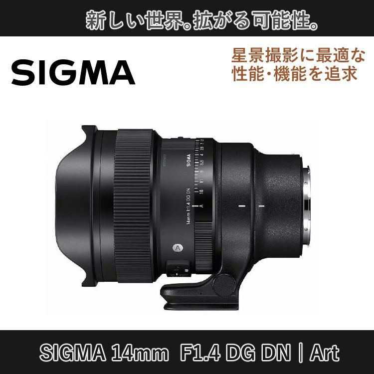 レビューでレンズキャッププレゼント  ラップ付き シグマ 14mm F1.4 DG DN A ソニーEマウント用