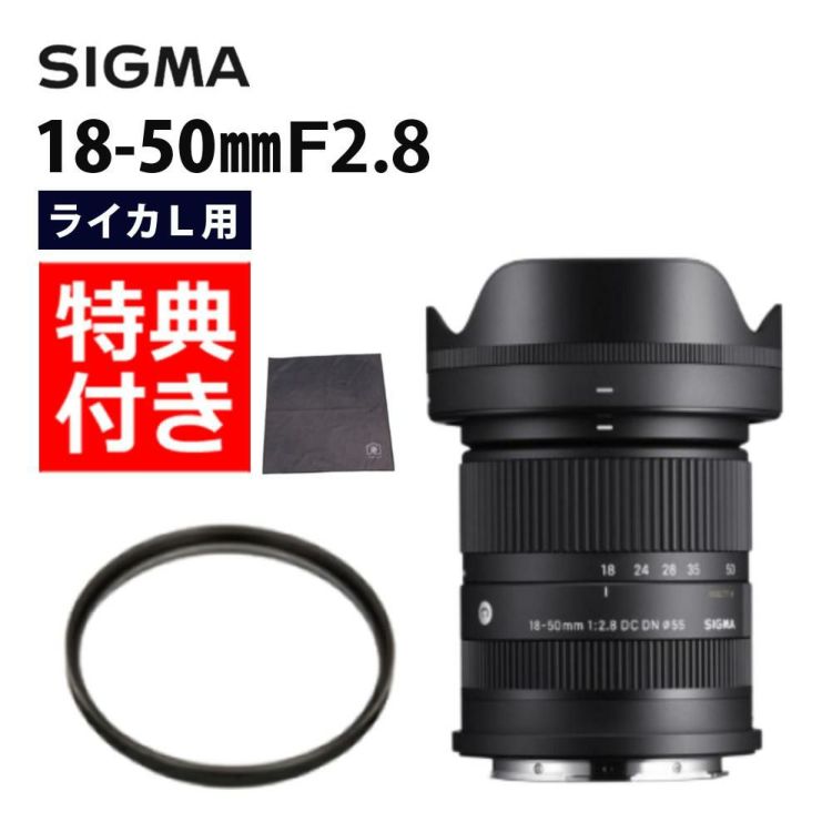 レビューでレンズキャッププレゼント カメララッププレゼント フィルターセット シグマ SIGMA 18-50mm F2.8 DC DN C  Lマウント用