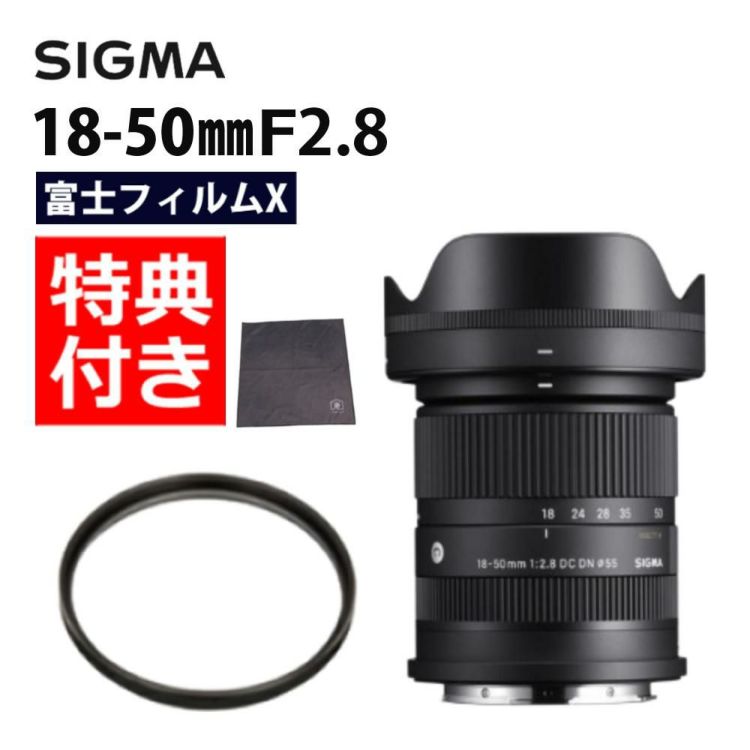 レビューでレンズキャッププレゼント  レンズ保護フィルター付 シグマ SIGMA 18-50mm F2.8 DC DN C  富士フイルムXマウント用