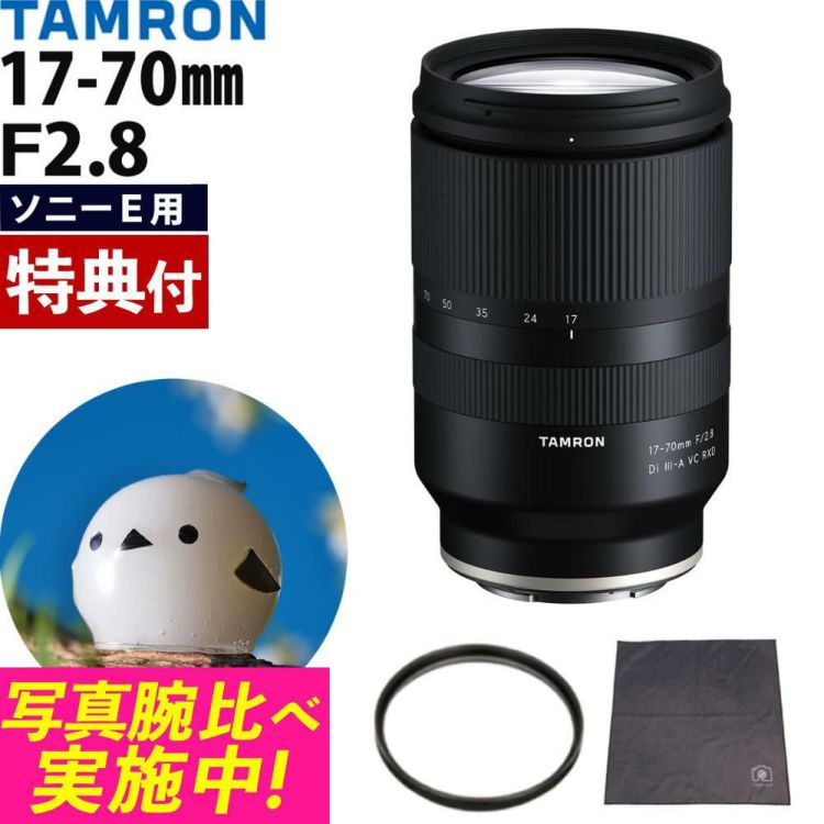 レビューでプレゼント  レンズ保護フィルター付 タムロン 17-70mm F/2.8 Di III-A VC RXD ソニーEマウント用 B070