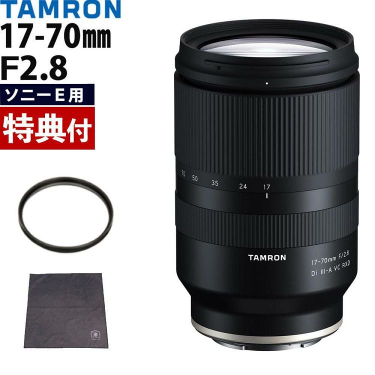 レビューでプレゼント  レンズ保護フィルター付 タムロン 17-70mm F/2.8 Di III-A VC RXD ソニーEマウント用 B070