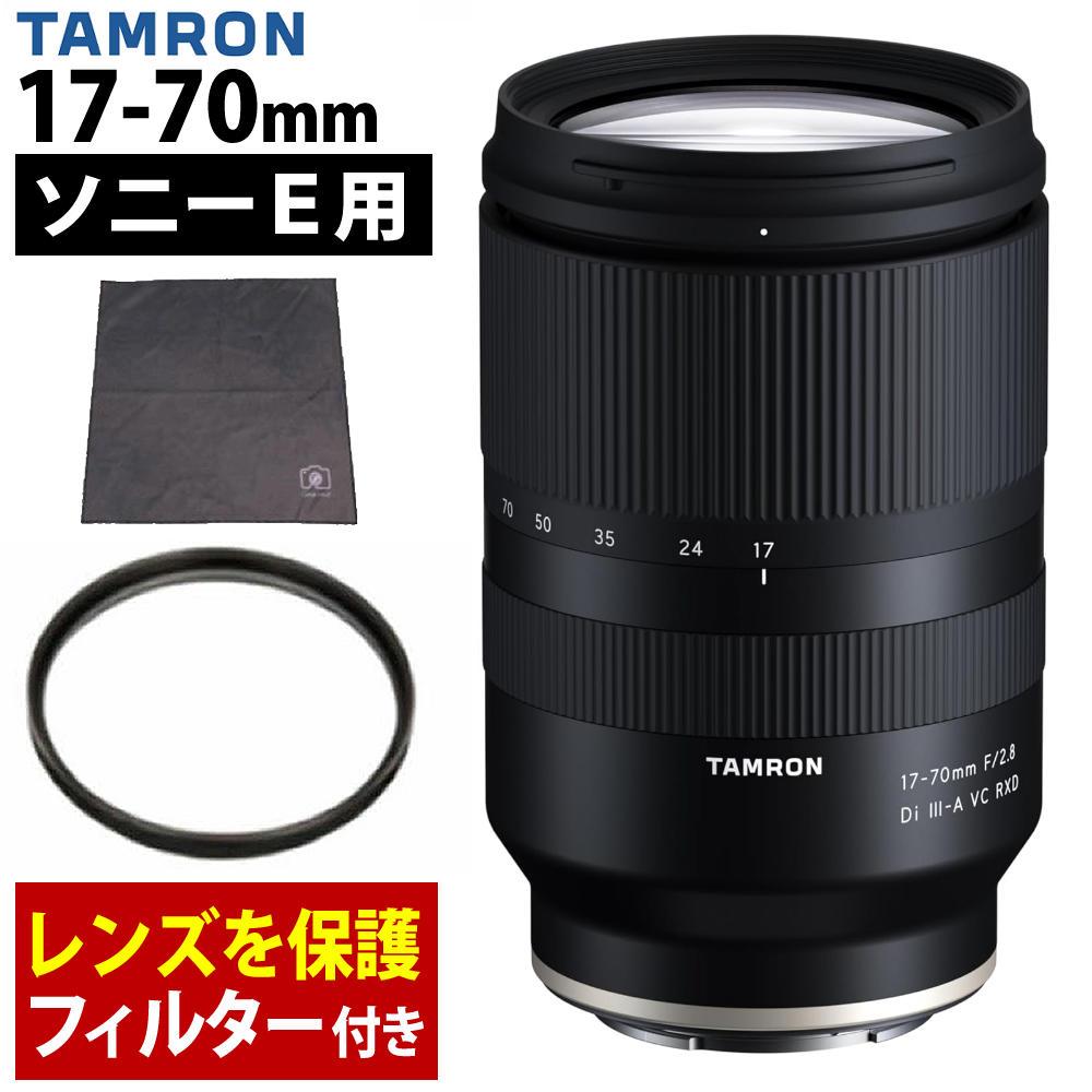 レビューでプレゼント  レンズ保護フィルター付 タムロン 17-70mm F/2.8 Di III-A VC RXD ソニーEマウント用 B070