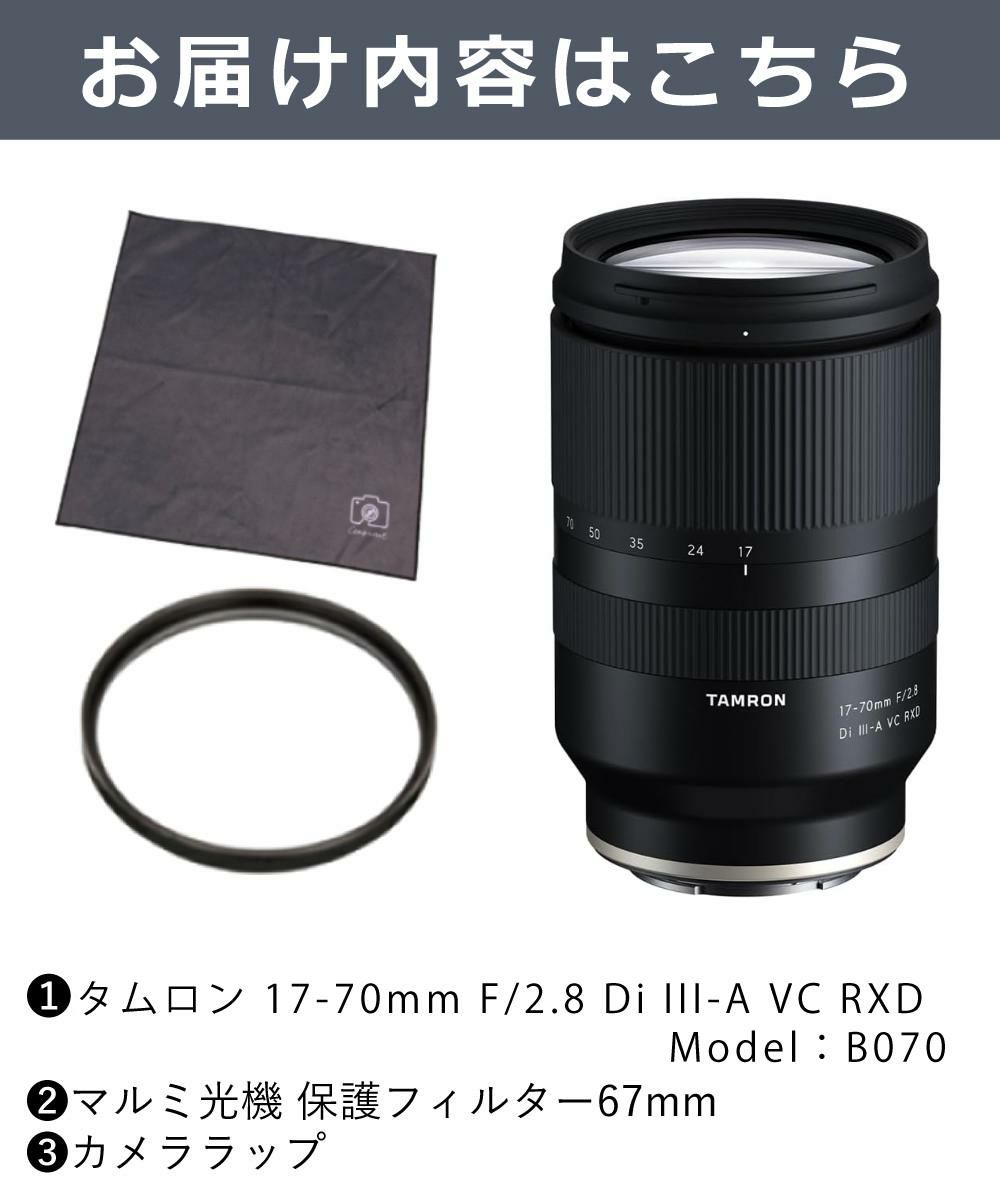 レビューでプレゼント  レンズ保護フィルター付 タムロン 17-70mm F/2.8 Di III-A VC RXD ソニーEマウント用 B070
