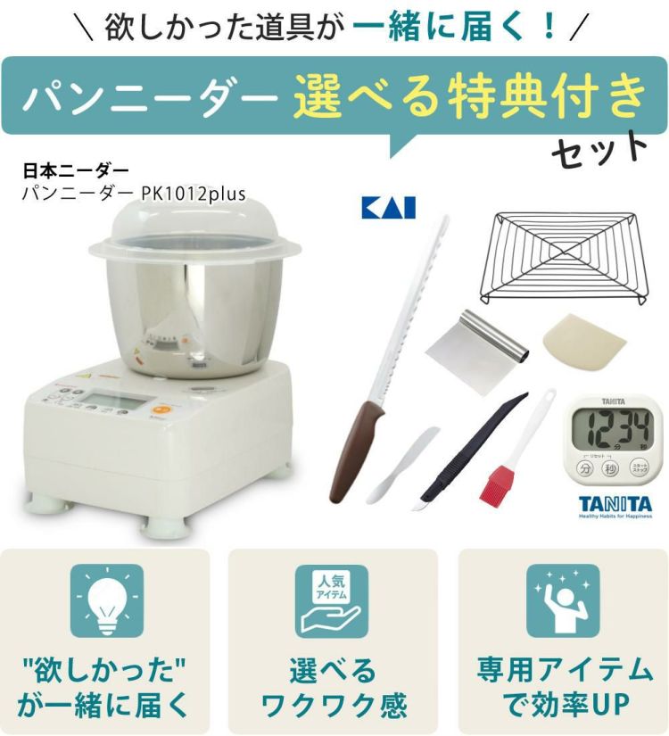 日本ニーダー ニーダー パンこね機 PK1012 PLUS 選べる特典付き セット