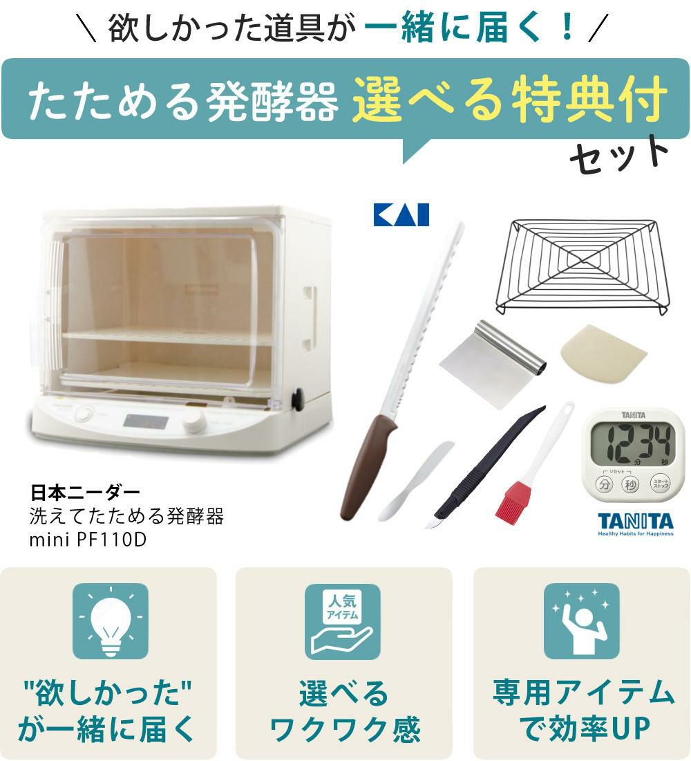 発酵機 日本ニーダー MINI PF110D 家庭用 選べる特典付き セット ラッピング不可