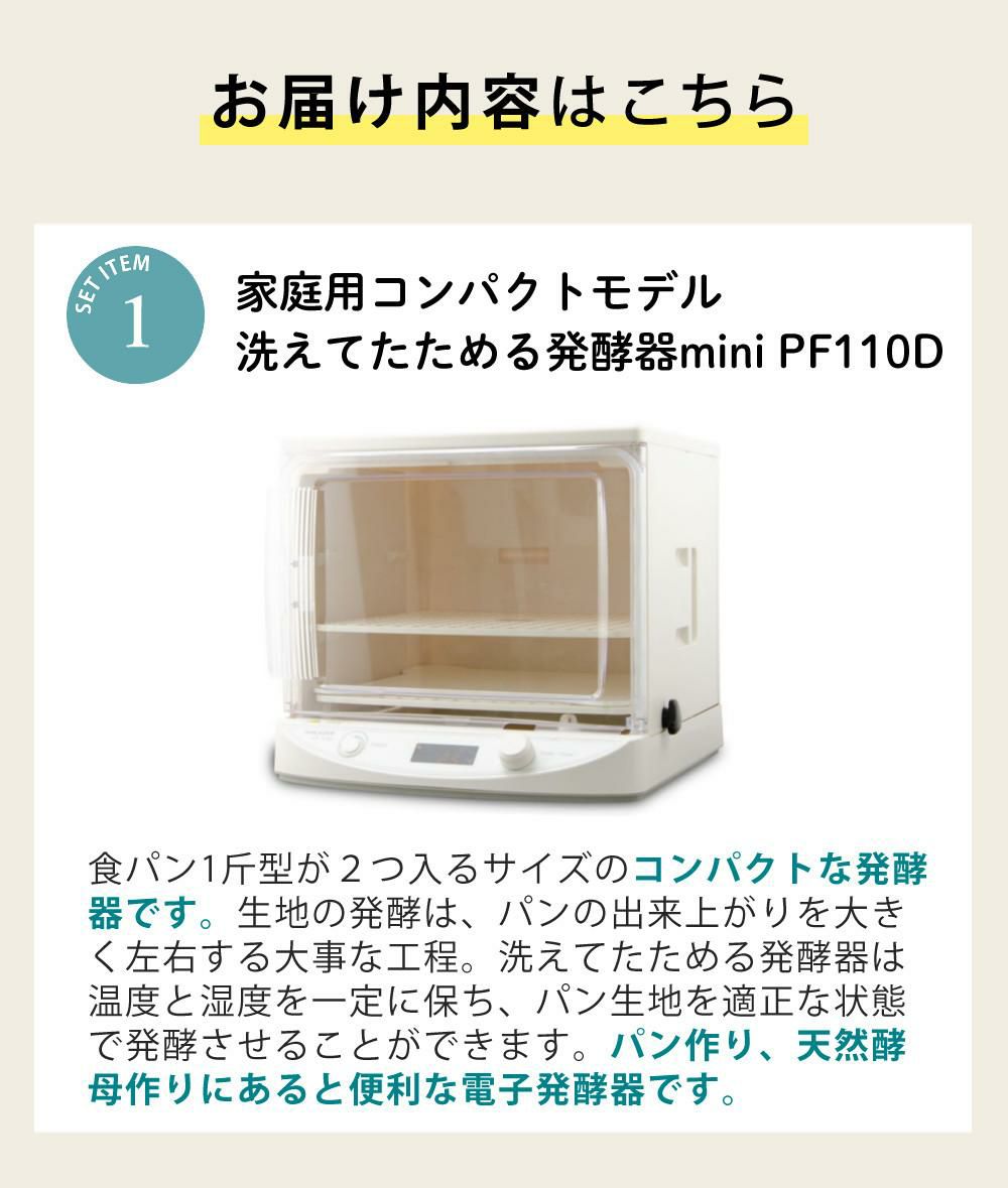発酵機 日本ニーダー MINI PF110D 家庭用 選べる特典付き セット ラッピング不可