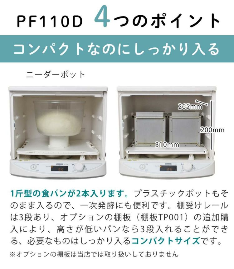 発酵機 日本ニーダー MINI PF110D 家庭用 選べる特典付き セット ラッピング不可