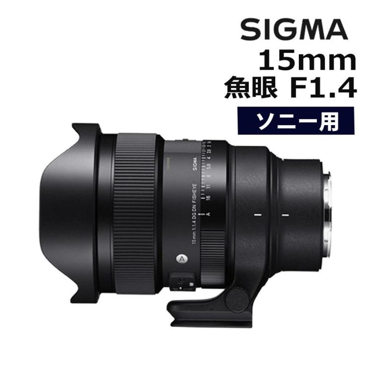 レビューでレンズキャッププレゼント SIGMA 15mm F1.4 DG DN DIAGONAL FISHEYE A ソニーEマウント用