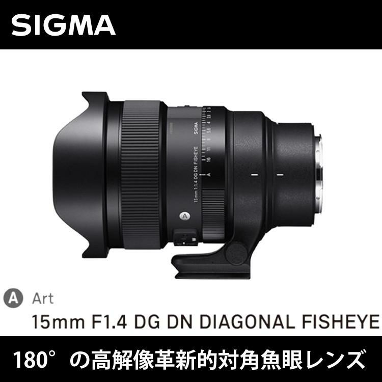 レビューでレンズキャッププレゼント SIGMA 15mm F1.4 DG DN DIAGONAL FISHEYE A ソニーEマウント用