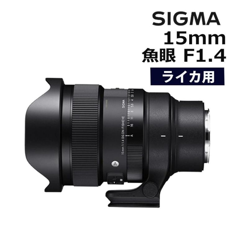 レビューでレンズキャッププレゼント SIGMA 15mm F1.4 DG DN DIAGONAL FISHEYE A ライカLマウント用