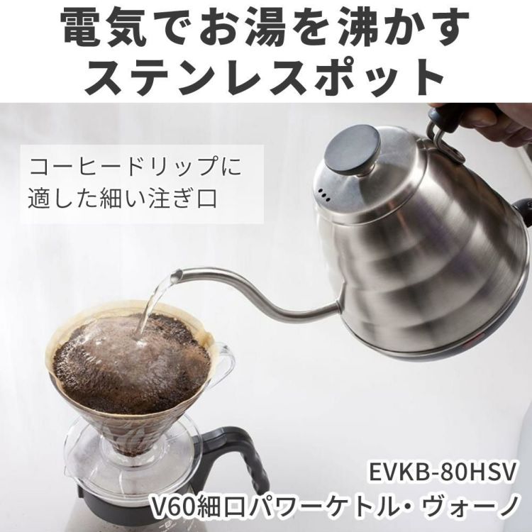 ハリオ 電気ケトル コーヒードリップ用 V60細口パワーケトル・ ヴォーノ EVKB-80HSV  ラッピング不可