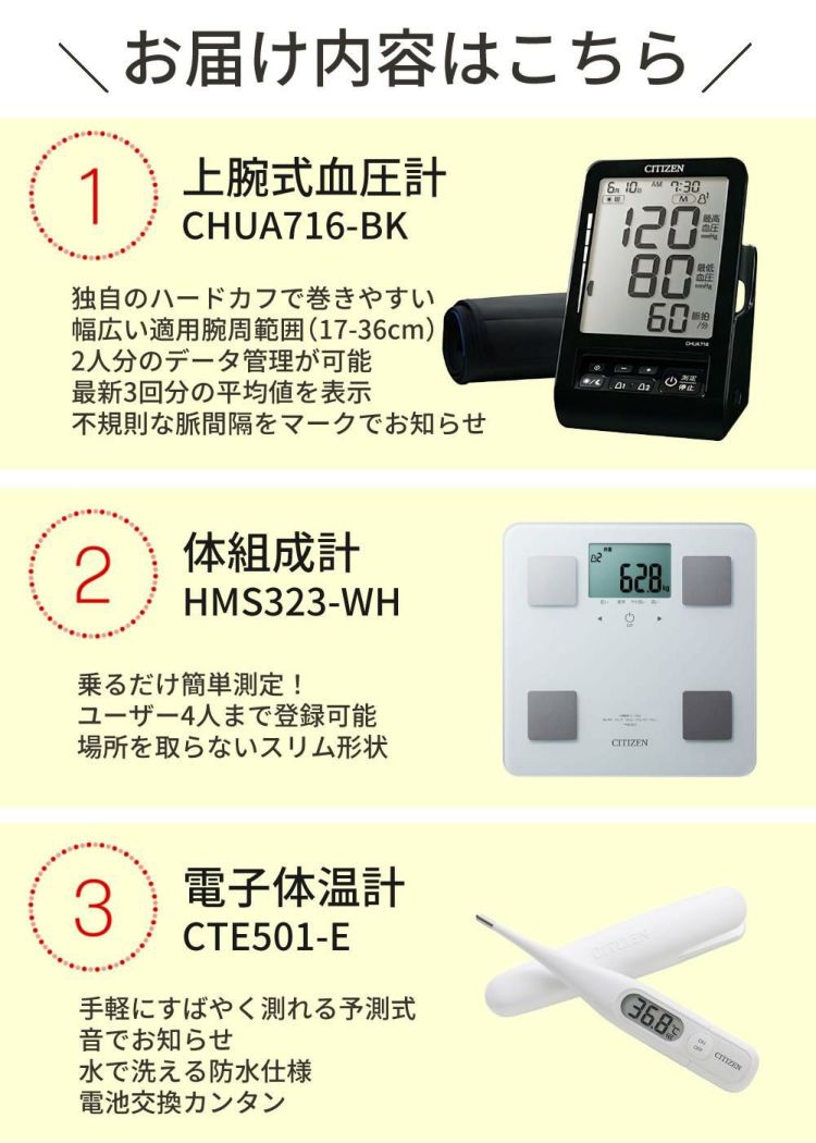 シチズン 血圧計＆体組成計＆体温計付き 3点セット CITIZEN   CHUA716-BK HMS323-WH CTE501-E    ラッピング不可