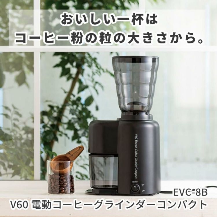 ハリオ V60 電動コーヒーグラインダーコンパクト EVC-8B ミル ラッピング不可