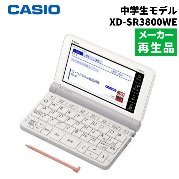 カシオ 電子辞書 EX-word XD-SR3800WE ホワイト 中学生モデル 2019年度モデル