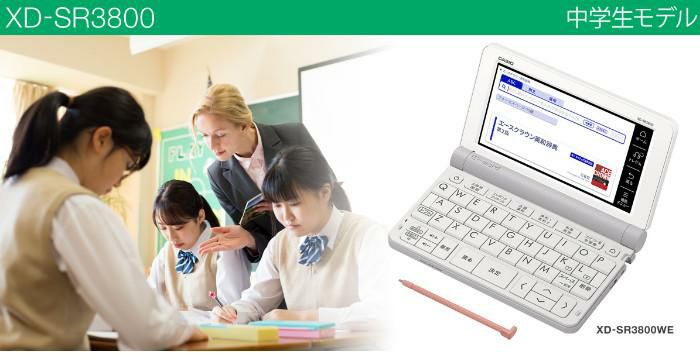 カシオ 電子辞書 EX-word XD-SR3800WE ホワイト 中学生モデル 2019年度モデル