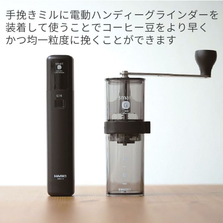 レビューで北海道米  ハリオ スマートG 電動ハンディコーヒーグラインダー EMSG-2B 2点セット ラッピング不可