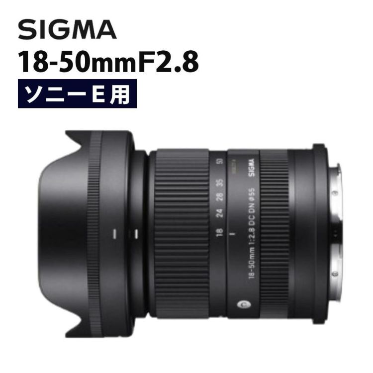 レビューでレンズキャッププレゼント  カメラレンズ シグマ SIGMA 18-50mm F2.8 DC DN C  ソニーEマウント用 ミラーレス APS-C対応