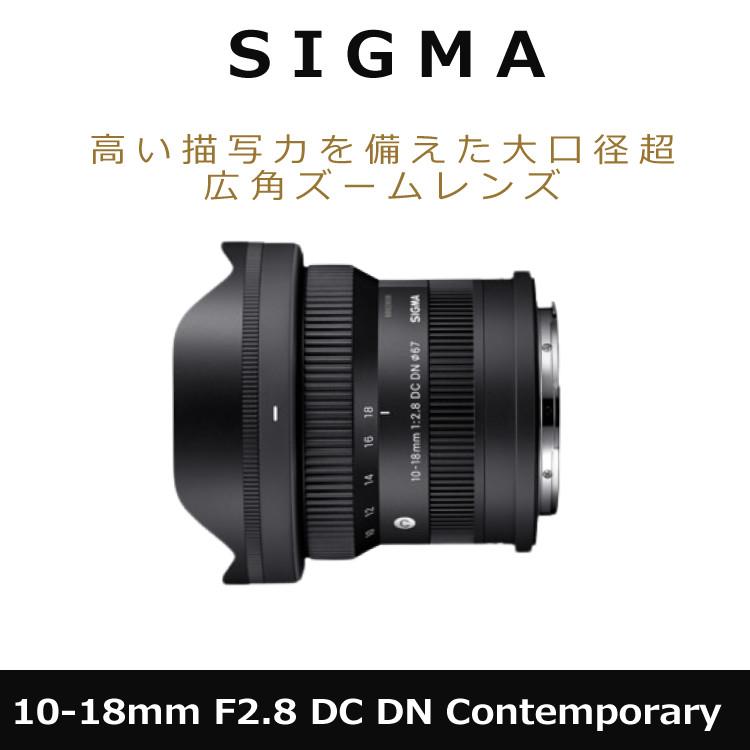 レビュープレゼント シグマ 10-18mm F2.8 DC DN C 富士フイルムXマウント用 ミラーレス専用 APS-C対応