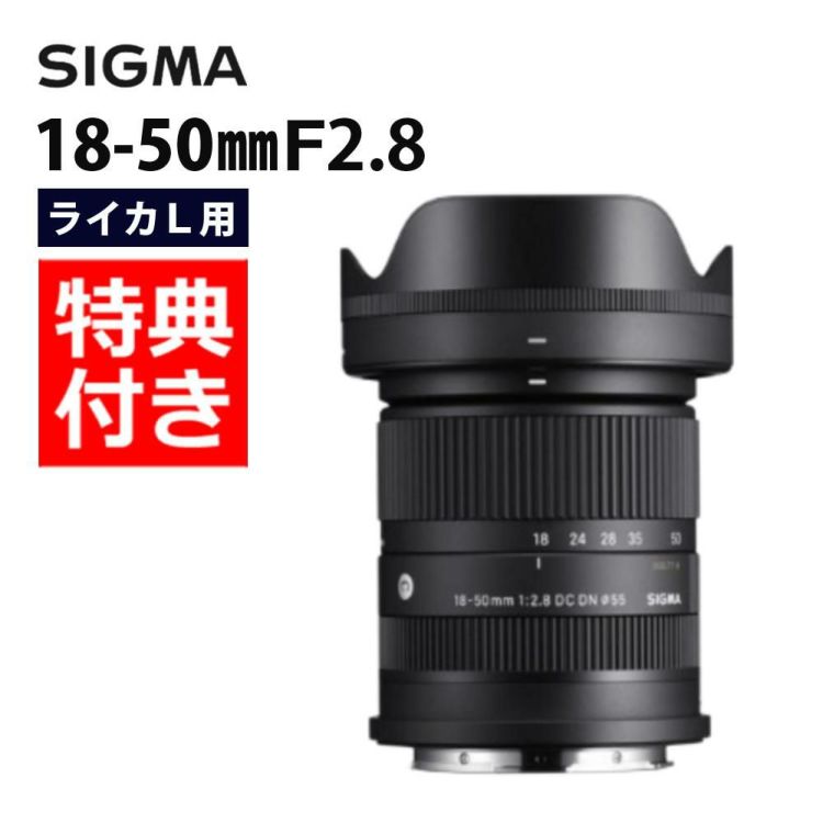 レビューでレンズキャッププレゼント  ラップ付き  カメラレンズ シグマ SIGMA 18-50mm F2.8 DC DN C  Lマウント用