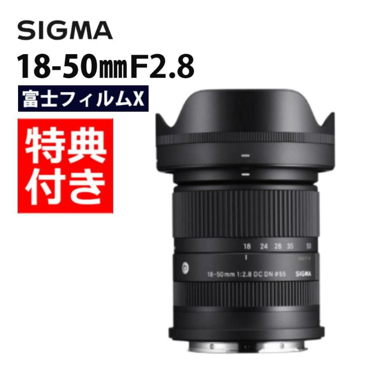 レビューでレンズキャッププレゼント  バッグ付 シグマ SIGMA 18-50mm F2.8 DC DN C  富士フイルムXマウント用