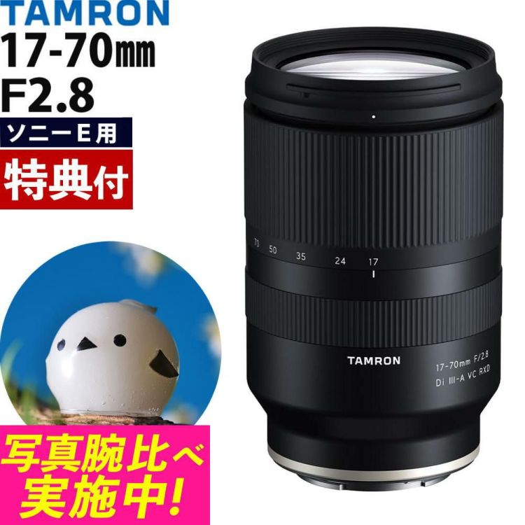 レビューでプレゼント タムロン 17-70mm F/2.8 Di III-A VC RXD ソニーEマウント用 B070 バッグセット