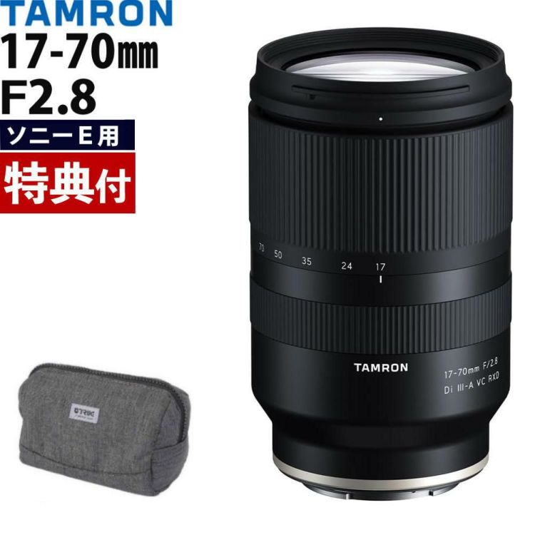レビューでプレゼント タムロン 17-70mm F/2.8 Di III-A VC RXD ソニーEマウント用 B070 バッグセット