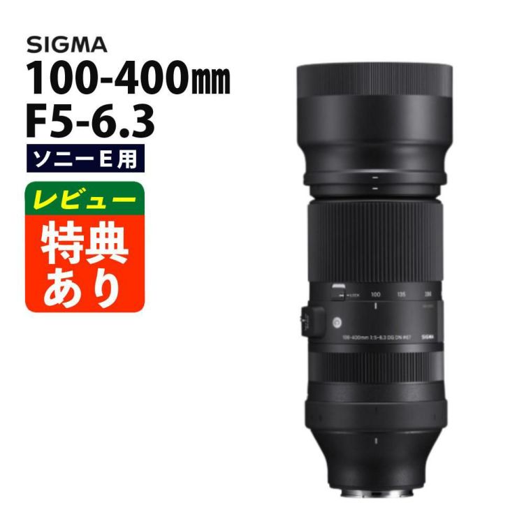 レビューでレンズキャッププレゼント シグマ 100-400mm F5-6.3 DG DN OS  C  ソニーEマウント用