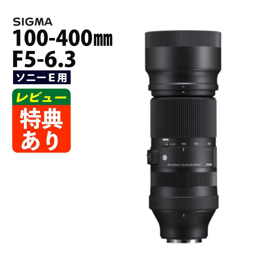 レビューでレンズキャッププレゼント シグマ 100-400mm F5-6.3 DG DN OS  C  ソニーEマウント用