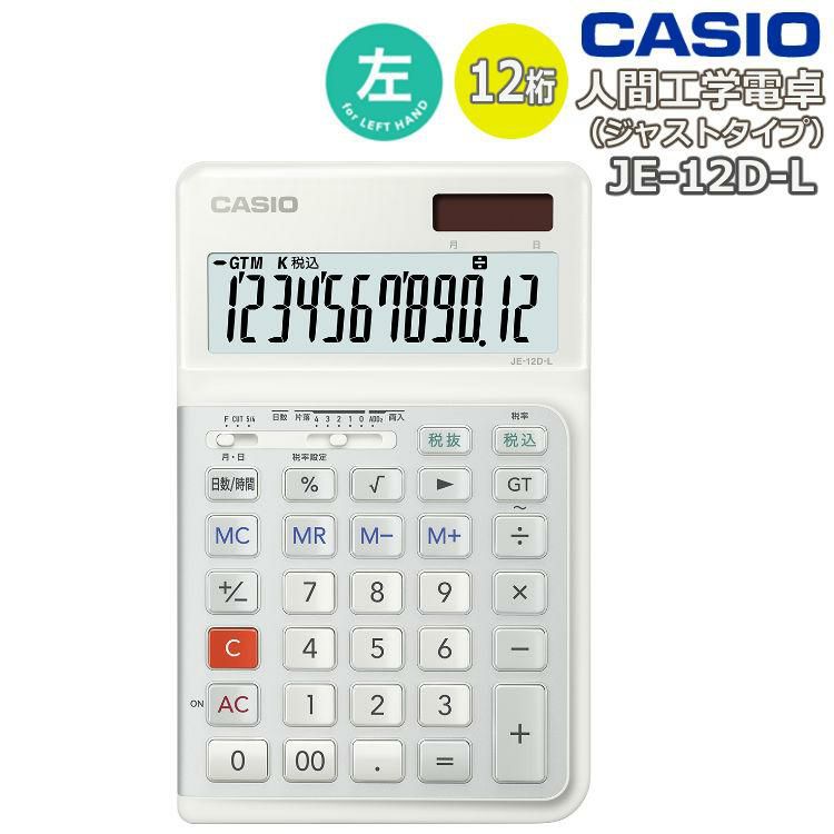 カシオ JE-12D-L-WE 人間工学電卓 左手用 ジャストタイプ 熨斗対応不可